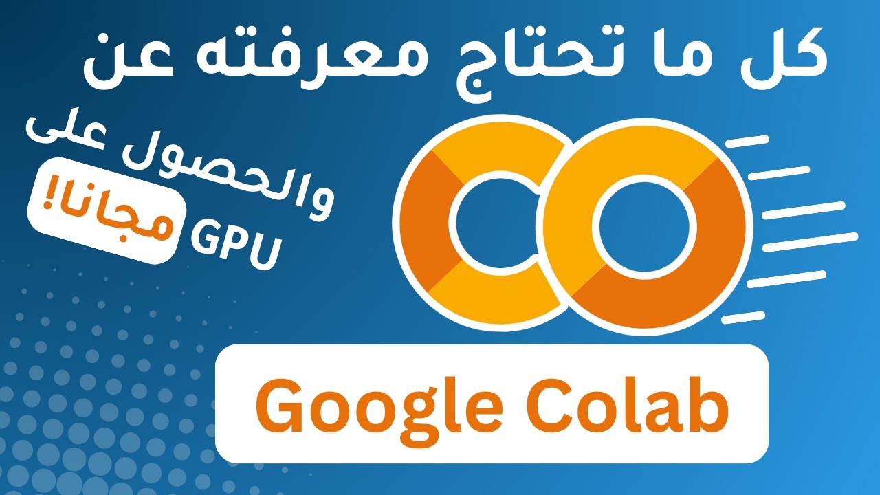 استفد من الحوسبة المجانية: كل ما تحتاج لمعرفته عن Google Colab !
