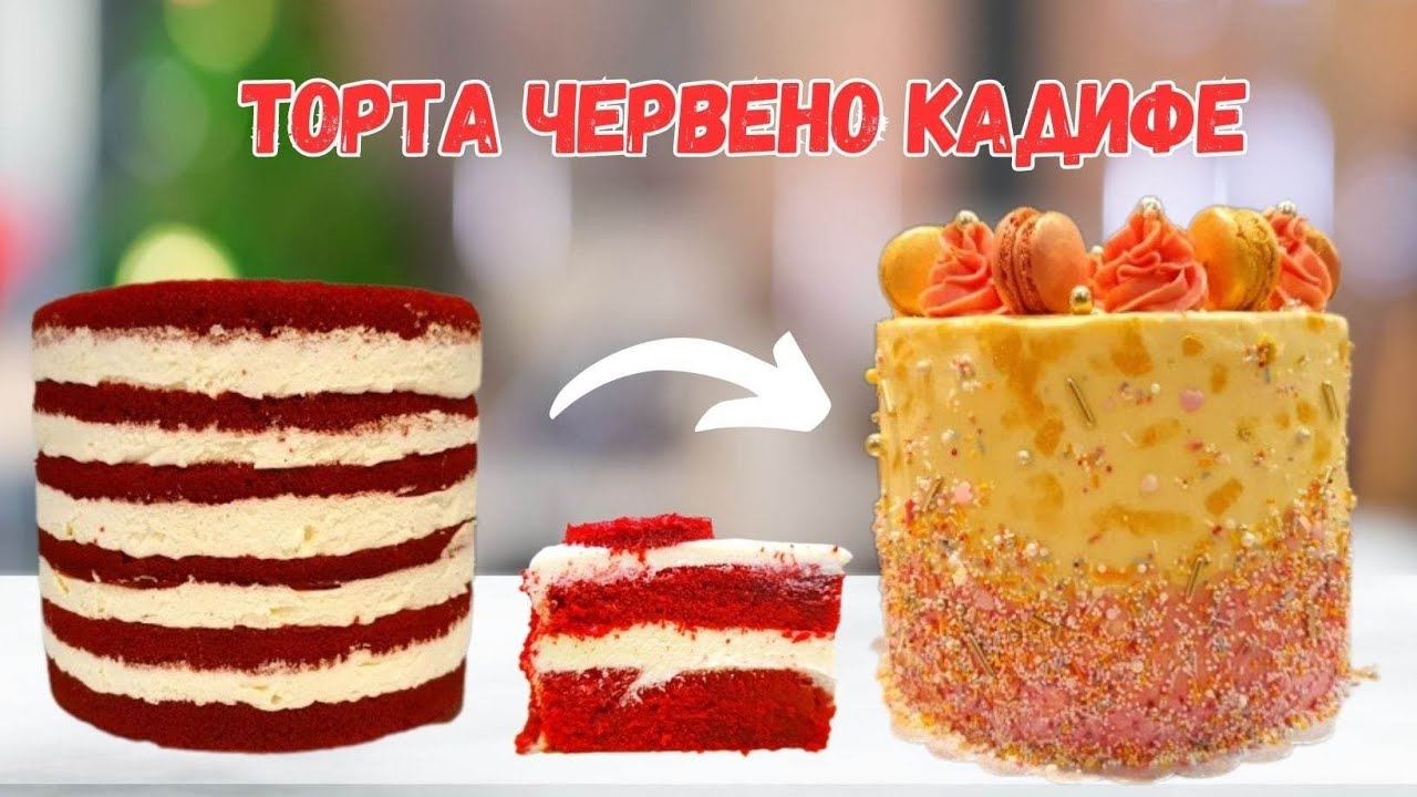 Торта Червено кадифе! Най-сочната и нежна торта с уникален червен наситен цвят! / Red velvet cake!