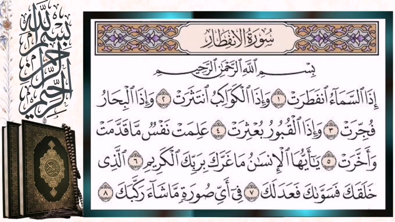 سورة الانفطار مكررة بالتجويد أيمن سويد Surah Al-Infitar (The Cleaving) Repeated