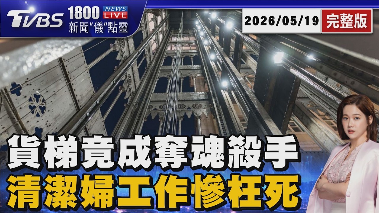 驚悚! 工作探頭貨梯卻突然上升 清潔婦當場慘死 追蹤為何電梯變成奪魂殺手20260519｜1800新聞儀點靈完整版｜TVBS新聞@TVBSNEWS01