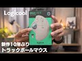 【Logicool】トラックボールマウス 無線 M575　Bluetooth　レビュー