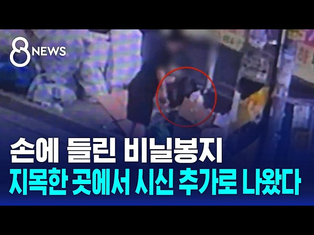 손에 들린 비닐봉지..지목한 곳에서 시신 추가로 나왔다 / SBS 8뉴스