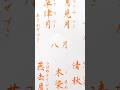 【八月】和風月名 ぺんてるアートブラッシュ #筆ペン #筆文字デザイン #japanesecalligraphy