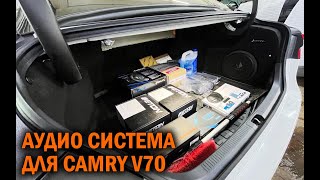 Аудио система для Камри 70 - Автотехцентр Camry Tuning