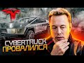 НЕ ВЗЛЕТИТ - Илон Маск Сомневается в Cybertruck