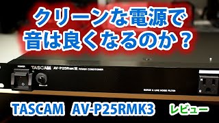 【ホントに音が良くなるの？】TASCAMパワーディストリビューター AV-P25RMK3レビュー【ノイズ対策】