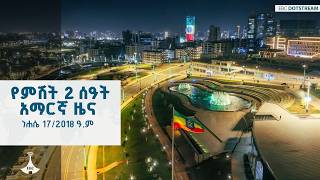 የምሽት 2 ሰዓት አማርኛ ዜና … ነሐሴ 17/2018 ዓ.ም | ETV | EBC | EBCDOTSTREAM