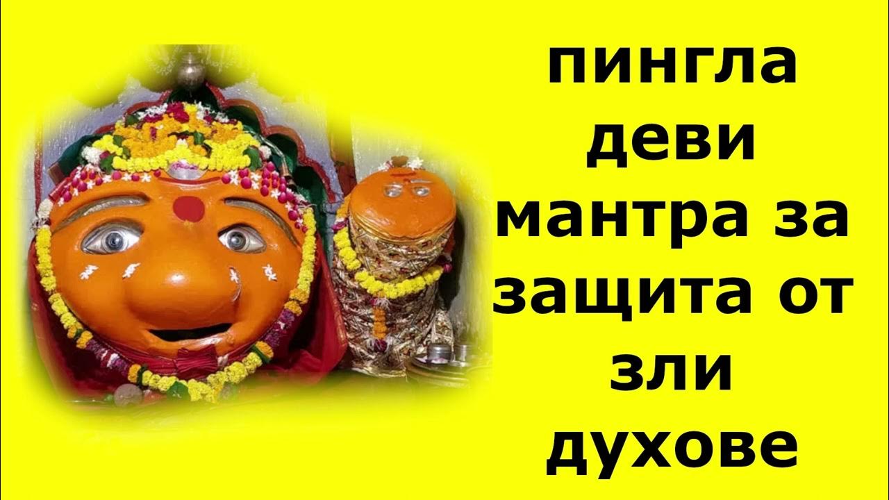 пингла деви мантра за защита от зли духове - YouTube