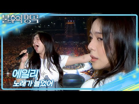 에일리(Ailee) - 노래가 늘었어 [불후의 명곡2 전설을 노래하다/Immortal Songs 2] | KBS 260919 방송