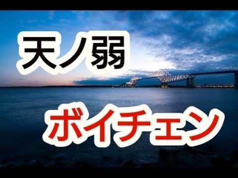 【天ノ弱】男がボイチェン使って歌ってみた 結果wwwww