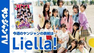 【公式】1年半ぶりにYJに集結！丸ごと1冊Liella!特集!!週刊ヤングジャンプ22.23合併号4月30日発売！!