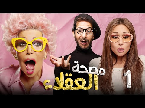 المسلسل الكوميدي مصحة العقلاء الحلقة 1