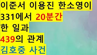 조직적 범행에 관하여 | 김호중 | 이용진 한소영 이준서는 20분 동안 331에서 무슨 일을 왜 했나