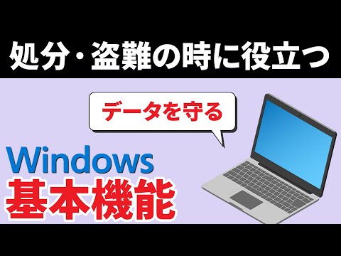 【PCの隠れた秀逸機能】大半の人が知らない！Windowsの基本機能「パソコンを探す」「ドライブを暗号化する」～