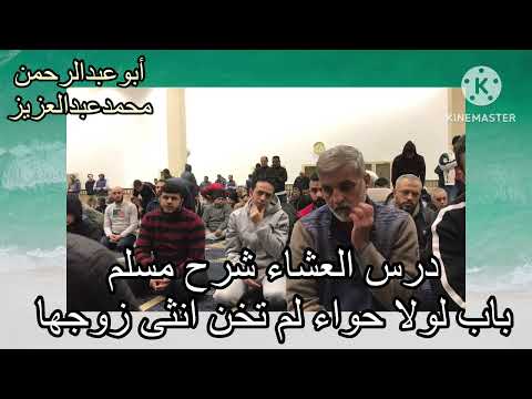 درس العشاء شرح مسلم باب لولا حواء لم تخن انثى زوجها