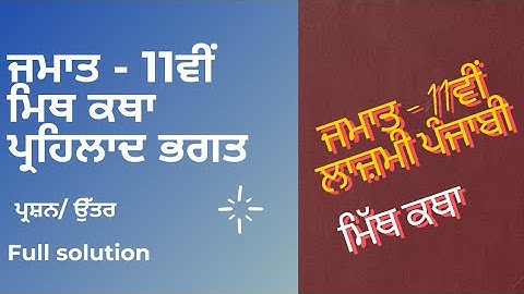 PSEB 11th class compulsory Punjabi Mith Katha Prahlad Bhagat chapter full solution question answer 