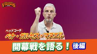 【後編】開幕戦直前！マヌエルHC×俊野達彦が開幕戦の見どころを語ります！