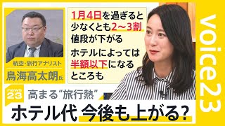 高まる“旅行熱”も年末年始のホテル代は高騰…「バイトが一番」街では旅行を諦める声も…【news23】｜TBS NEWS DIG