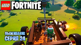 Lego Fortnite | глава5 | сезон1 #24 ПОЛЕТЕЛИ?!!