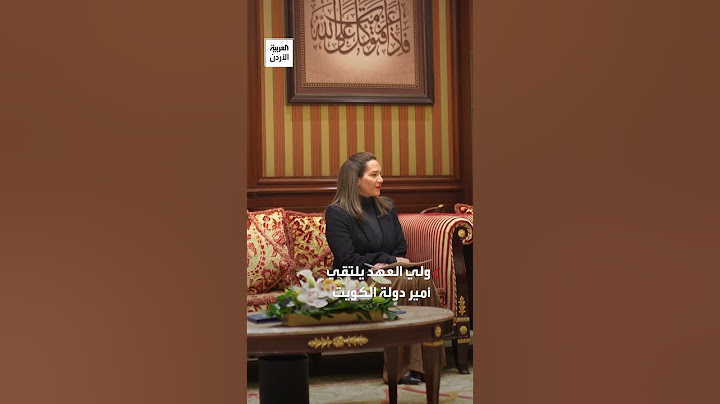 ولي العهد الأمير الحسين يلتقي أمير دولة الكويت الشيخ مشعل الأحمد الجابر الصباح..
