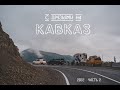 Кавказский трип в 4 экипажа | Часть 2...| #Vanlife