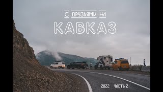 Кавказский трип в 4 экипажа | Часть 2...| #Vanlife