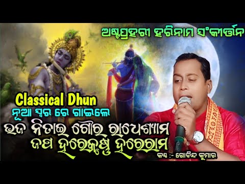 Bhaja Nitai Goura Radheshyam  Classical Dhun Japa Hare Krishna Hare RamOdia KirtanGobinda Kumar