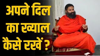 अपने दिल का ख्याल कैसे रखें ? सुनिए Baba Ramdev से आज खास