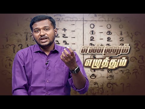 எண்ணும் எழுத்தும் | Ennum Ezhuthum | Tamil Numbers | Makkal TV