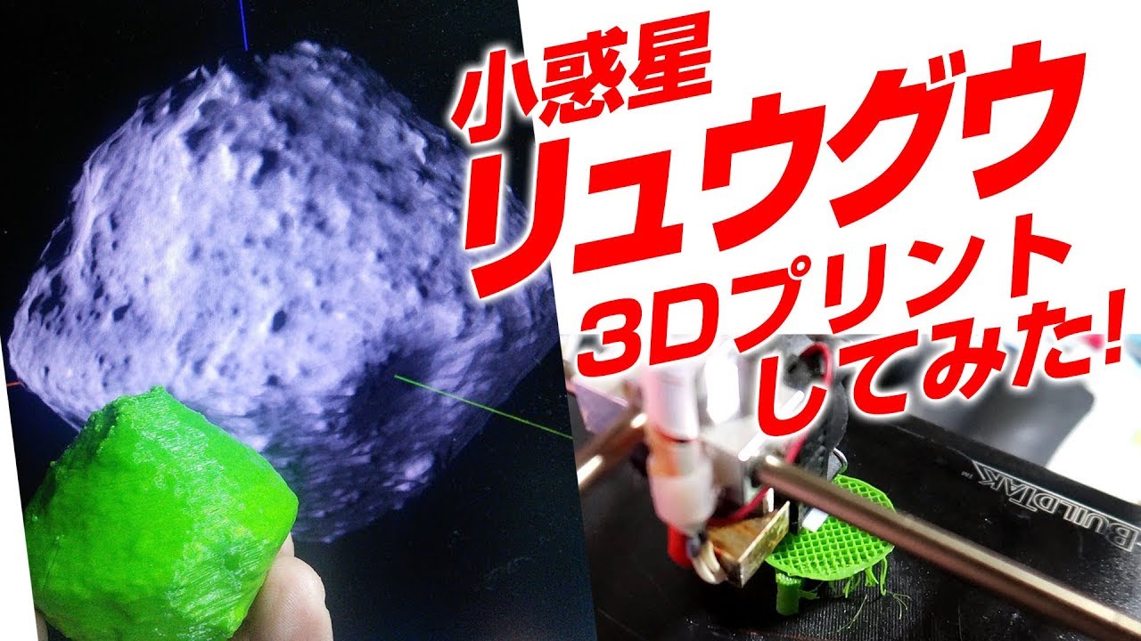 【はやぶさ2】小惑星リュウグウの3Dモデルを3Dプリントしてみた! 3D Printing Asteroid Ryugu model ...