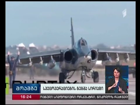 \"ევრონიუსი\" : აშშ და რუსეთი სირიაში ერთობლივ საჰაერო სპეცოპერაციებს არ განახორციელებენ