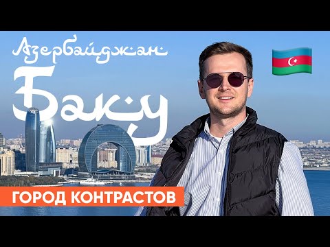 ЧТО СМОТРЕТЬ В БАКУ? Прогулка по столице Азербайджана. Ичери Шехер, Низами, центр Гейдара Алиева.