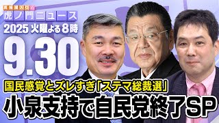 真相深入り! 虎ノ門ニュースの配信のサムネイル画像