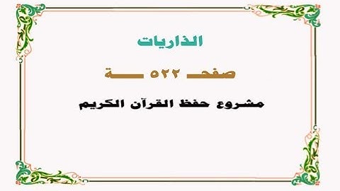 حفظ سورة الذاريات - صفحة 522 - نص وصوت