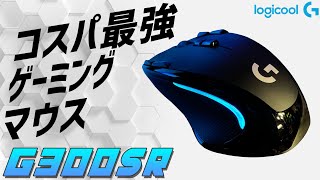 Logicool G ロジクール G ゲーミングマウス G300Srの実機徹底感想レビュー 左機器でも使えるコスパ最強の多機能ゲーミングマウス　ファイナルファンタジーXIV 推奨周辺機器