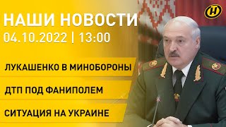 Новости: Лукашенко про войну и мобилизацию; обстрелы ДНР; ДТП под Фаниполем; ярмарка вакансий