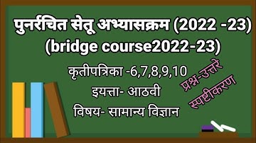 पुनर्रचितसेतू अभ्यासक्रम 2022-23 | कृतीपत्रिका 6,7,8,9,10 | इयत्ता आठवी |  विषय- सामान्य विज्ञान |