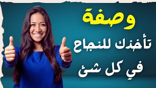 وصفة رائعة ترفع الثقة بالنفس وتجعل النجاح اقرب | تعزيز الثقة بالنفس وتطوير الذات