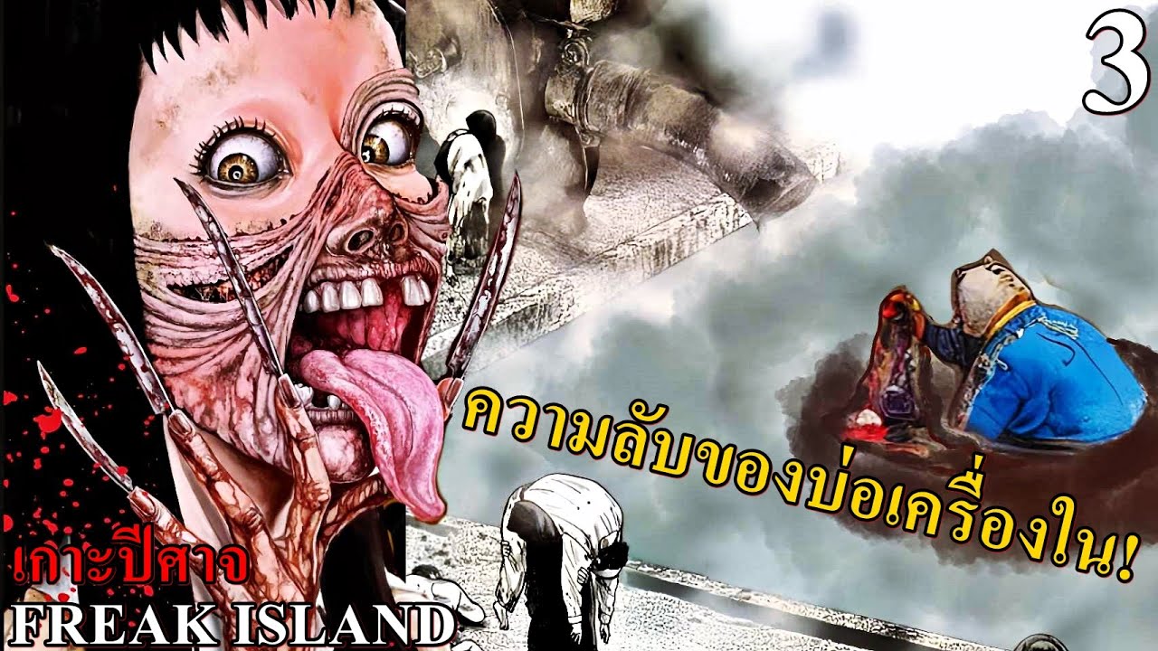 สปอยมังงะ Freak Island เกาะปีศาจ เล่มที่ 3 | ความลับของบ่อเครื่องใน!