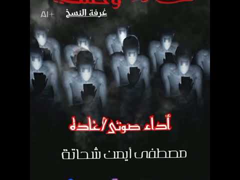 غرفة النسخ تأليف مصطفى ايمن شحاته حدوتة غوده قصص حدوتة غوده قصص غوده حدوتة غوده الرعب