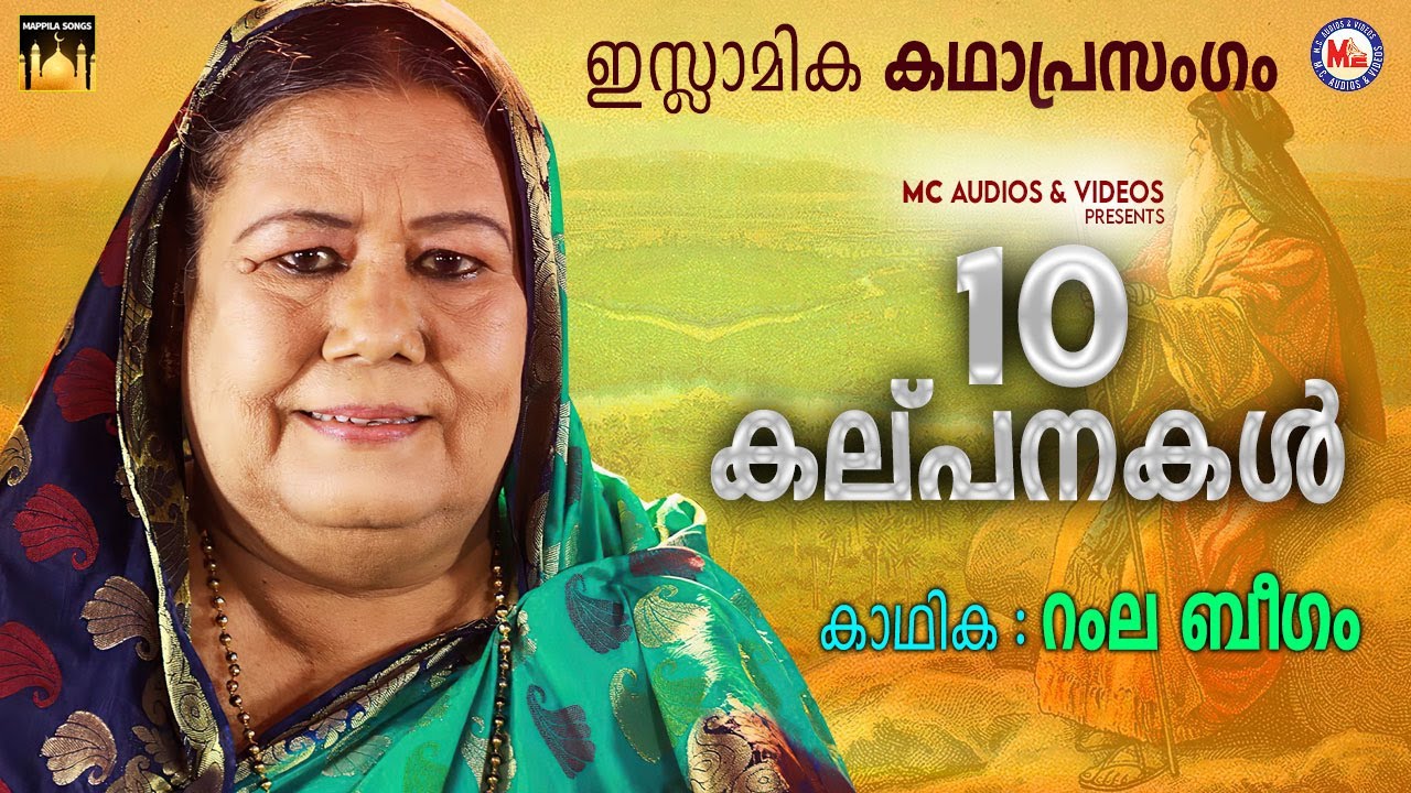 റംലാ ബീഗത്തിൻ്റെ ഇസ്ലാമിക കഥാപ്രസംഗം| Kathaprasangam | Ramla Beegum | Islamic Speech | 10Kalpanakal