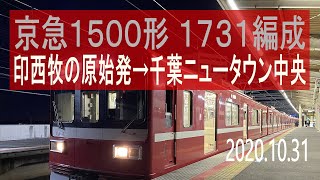 北総鉄道　京急1500形 1731編成走行音 [三菱GTO-VVVF]　印西牧の原始発～千葉ニュータウン中央