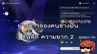 ย่างก้าวของคนช่างฝัน (ชั้นลึก) ความยาก 2