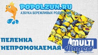 Пелёнка непромокаемая многоразовая Multi-Diapers