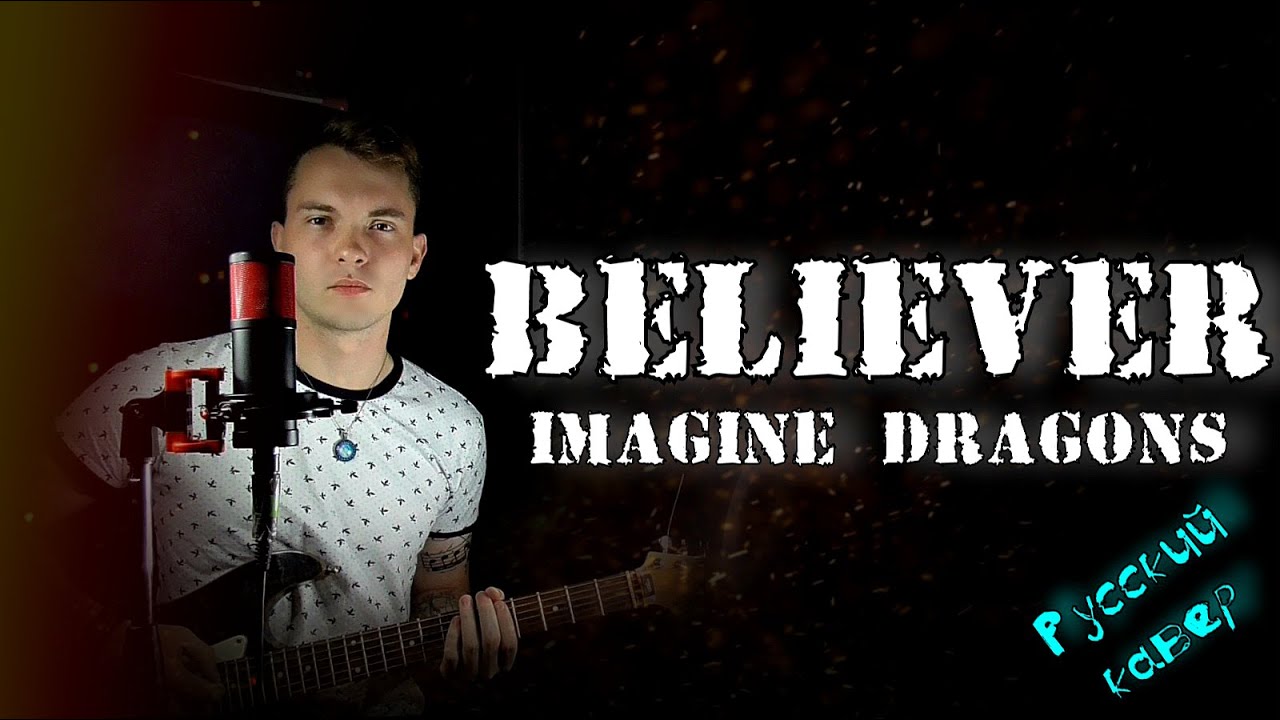 Imagine russian. Believer кавер. Песня беливер кавер. Believer кавер на русском. Imagine Dragons - Believer (Russian Cover на русском) Oksana fluff.