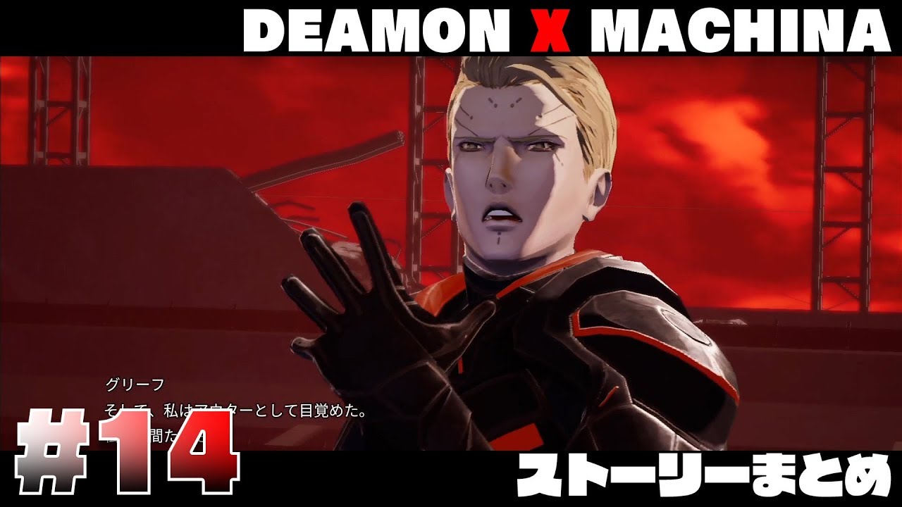 黒幕が判明 すべてを操る執念 デモンエクスマキナ Deamon X Machina 27ch Nintendo Switch Marvelous Youtube