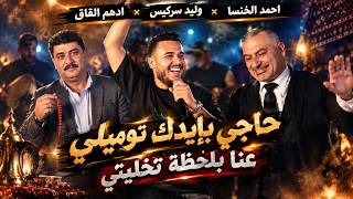 احمد الخنسا مع وليد سركيس وادهم القاق - حاجي بإيدك توميلي - عنا بلحظة تخليتي | 2026
