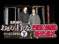 四国(前編)最恐巡礼『北野誠のおまえら行くな。~ボクらは心霊探偵団 GEAR 2nd~』【公式】