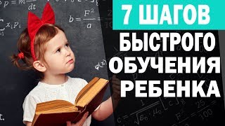 Как научить ребенка чему угодно. Как быстро научить ребенка