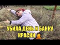 УБИЛА  ДЕНЬ И БАНКУ КРАСКИ☹️😂/ВАМ ЛУЧШЕ ЭТОГО НЕ ВИДЕТЬ😱